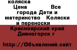 коляска Hartan racer GT › Цена ­ 20 000 - Все города Дети и материнство » Коляски и переноски   . Красноярский край,Дивногорск г.